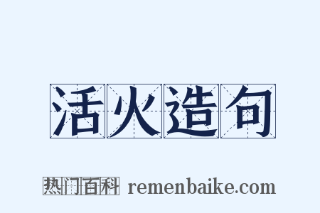 活火造句是什么意思的图片
